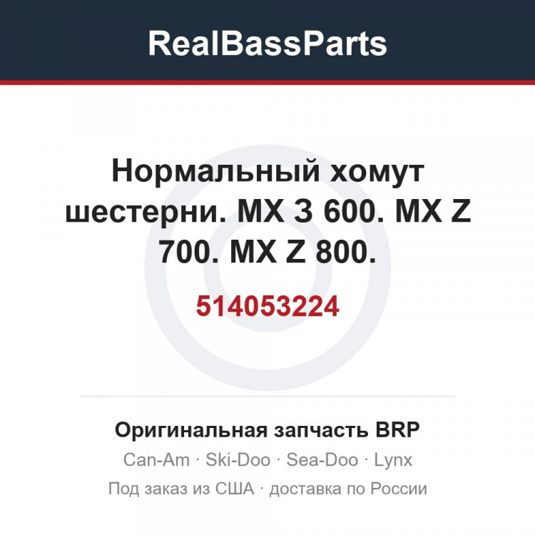 514053224 Нормальный хомут шестерни. МХ З 600. MX Z 700. MX Z 800.