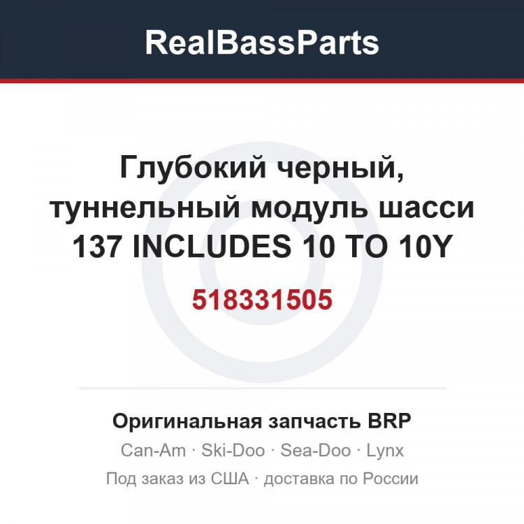 518331505 Глубокий черный, туннельный модуль шасси 137 INCLUDES 10 TO 10Y