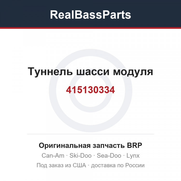 415130334 Туннель шасси модуля