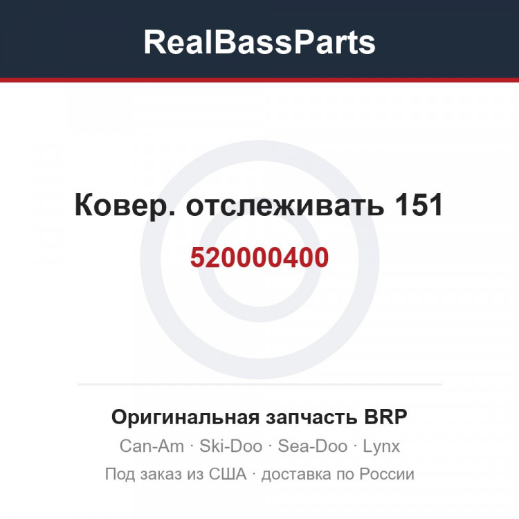 520000400 Ковер. отслеживать 151