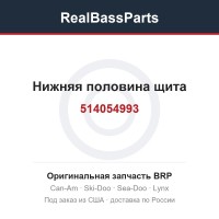 514054993 Нижняя половина щита