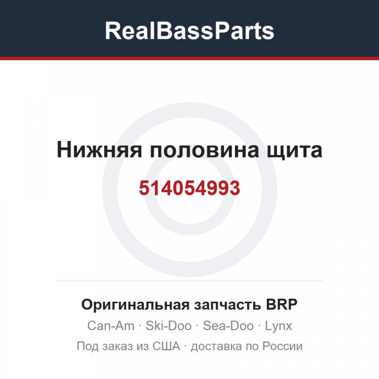 514054993 Нижняя половина щита