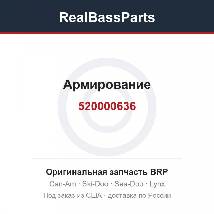 520000636 Армирование