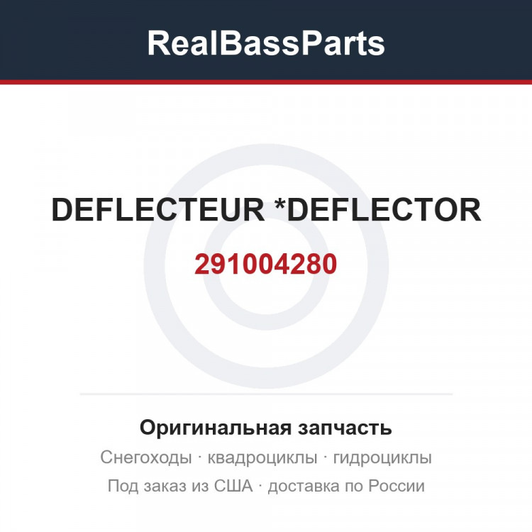 291004280 DEFLECTEUR     *DEFLECTOR
