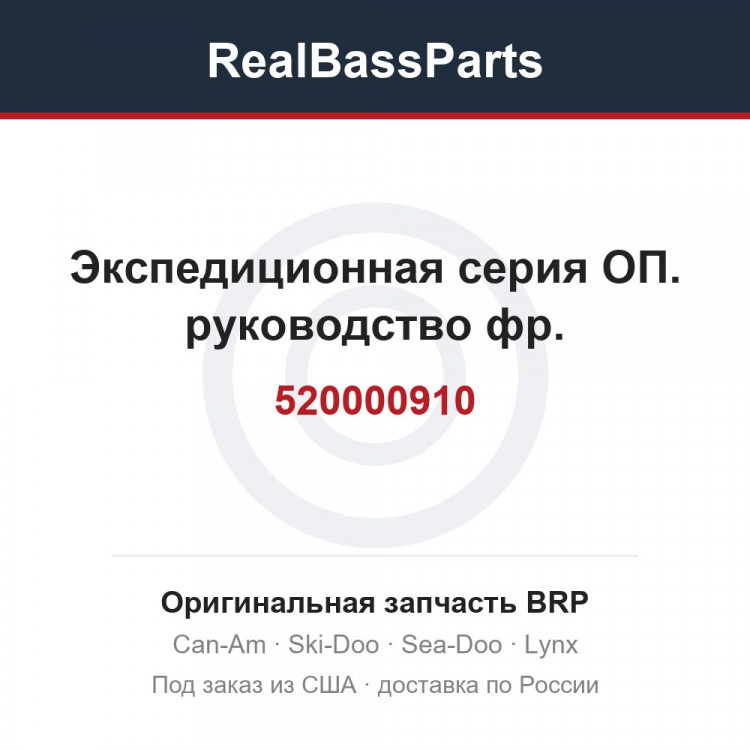 520000910 Экспедиционная серия ОП. руководство фр.