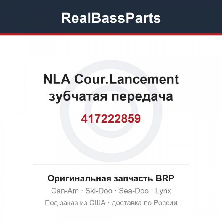 417222859 NLA Cour.Lancement зубчатая передача