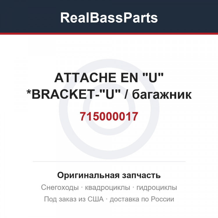 715000017 ATTACHE EN "U" *BRACKET-"U" / багажник