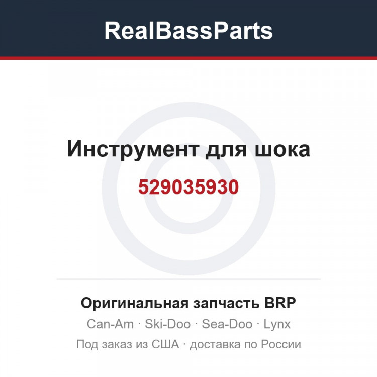 529035930 Инструмент для шока