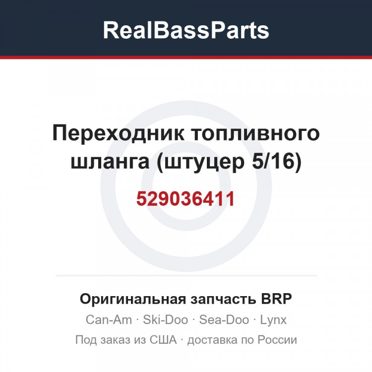 529036411 Переходник топливного шланга (штуцер 5/16)