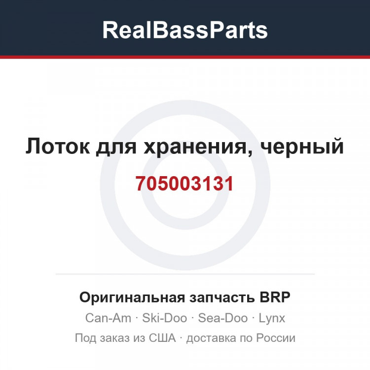 705003131 Лоток для хранения, черный