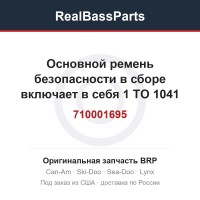 710001695 Основной ремень безопасности в сборе включает в себя 1 TO 1041