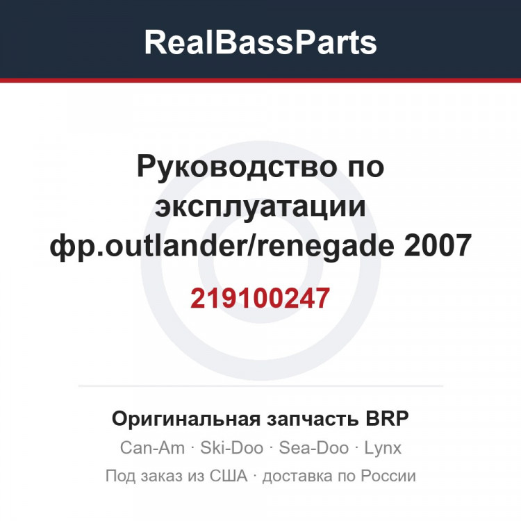 219100247 Руководство по эксплуатации фр.outlander/renegade 2007