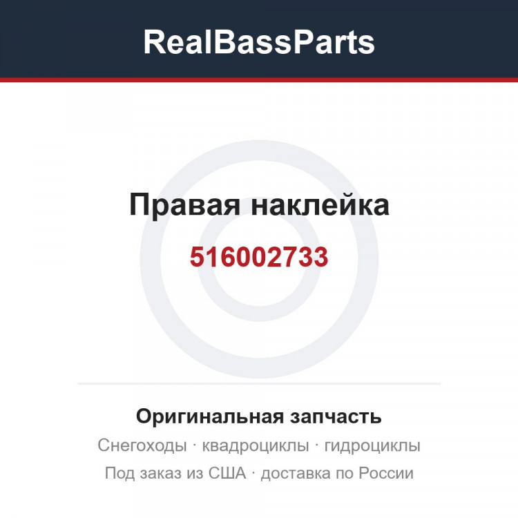 516002733 Правая наклейка