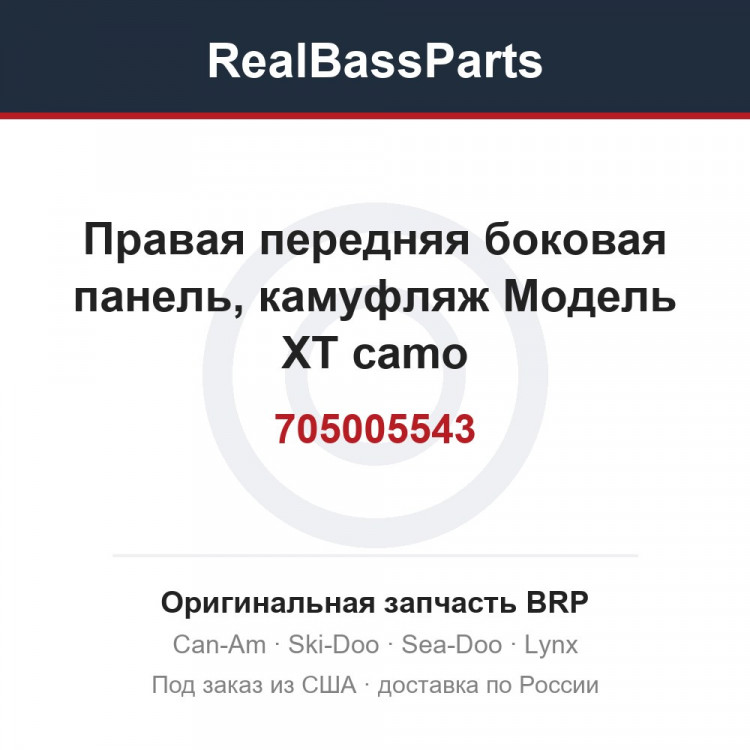 705005543 Правая передняя боковая панель, камуфляж Модель XT camo