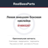 516003207 Левая внешняя боковая наклейка