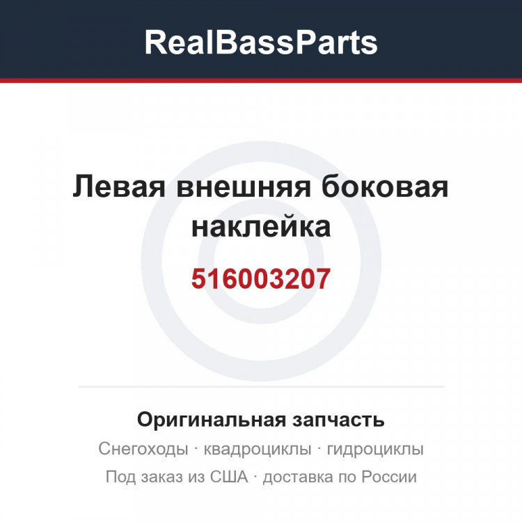 516003207 Левая внешняя боковая наклейка