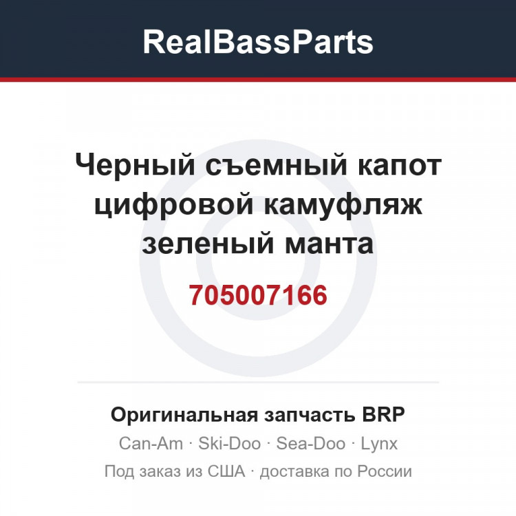 705007166 Черный съемный капот цифровой камуфляж зеленый манта