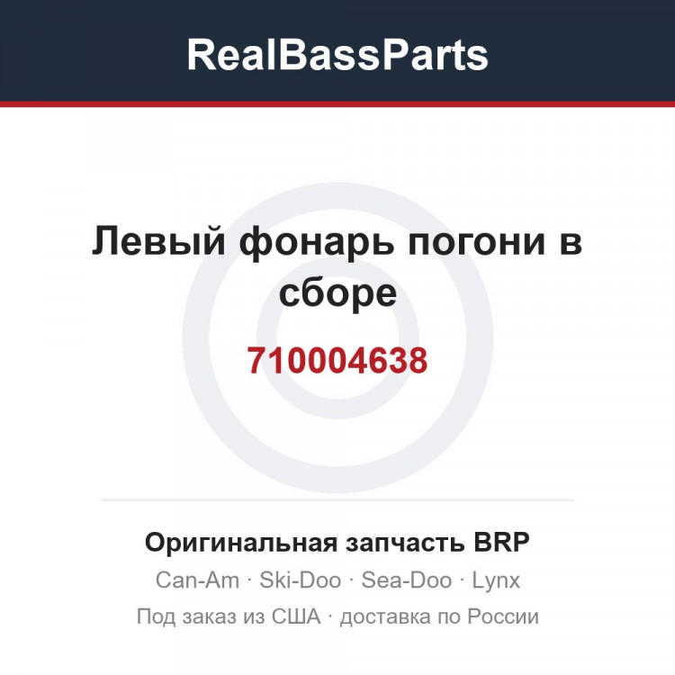 710004638 Левый фонарь погони в сборе