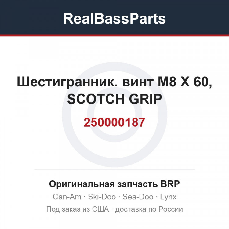 250000187 Шестигранник. винт M8 X 60, SCOTCH GRIP
