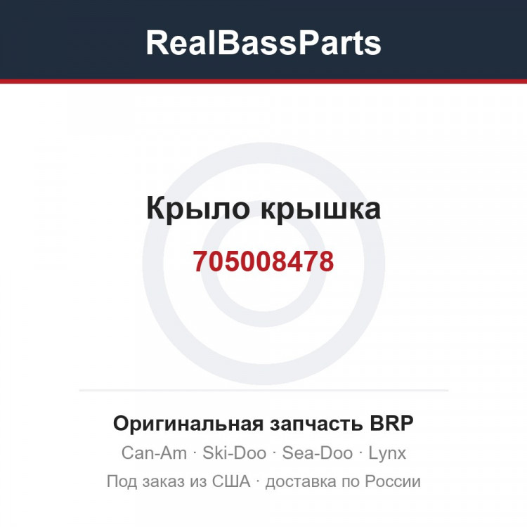 705008478 Крыло крышка