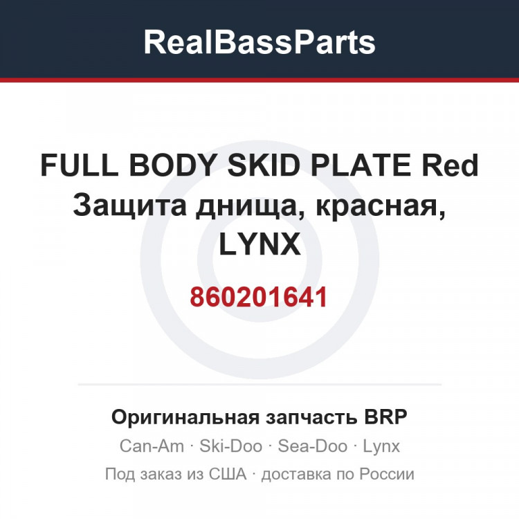 860201641 FULL BODY SKID PLATE Red Защита днища, красная, LYNX