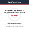 0434694 BEARING AY,NEEDLE  Подшипник игольчатый