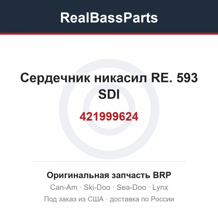 421999624 Сердечник никасил RE. 593 SDI