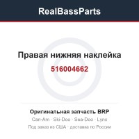 516004662 Правая нижняя наклейка