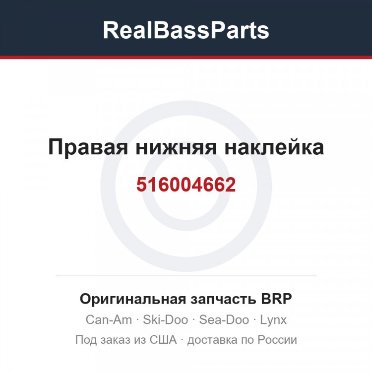 516004662 Правая нижняя наклейка