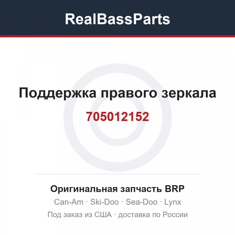 705012152 Поддержка правого зеркала
