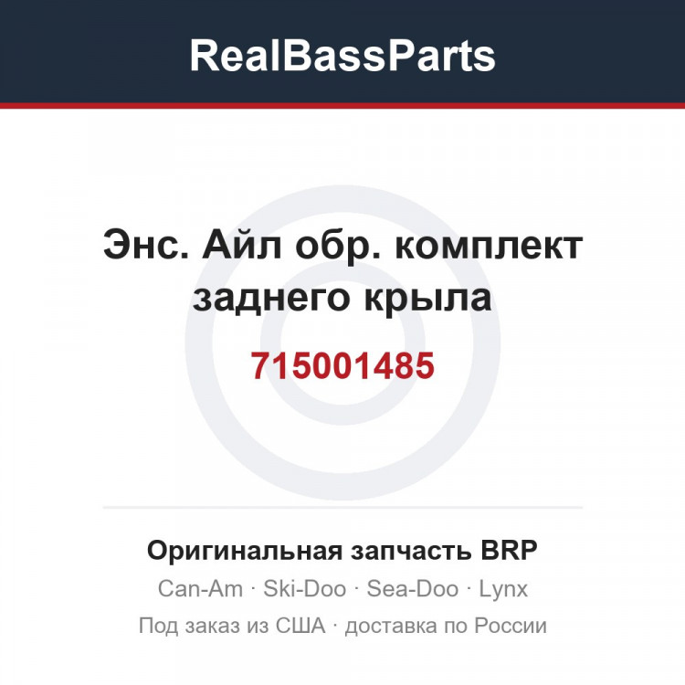 715001485 Энс. Айл обр. комплект заднего крыла