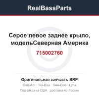 715002760 Серое левое заднее крыло, модельСеверная Америка