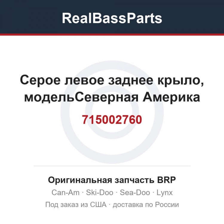 715002760 Серое левое заднее крыло, модельСеверная Америка