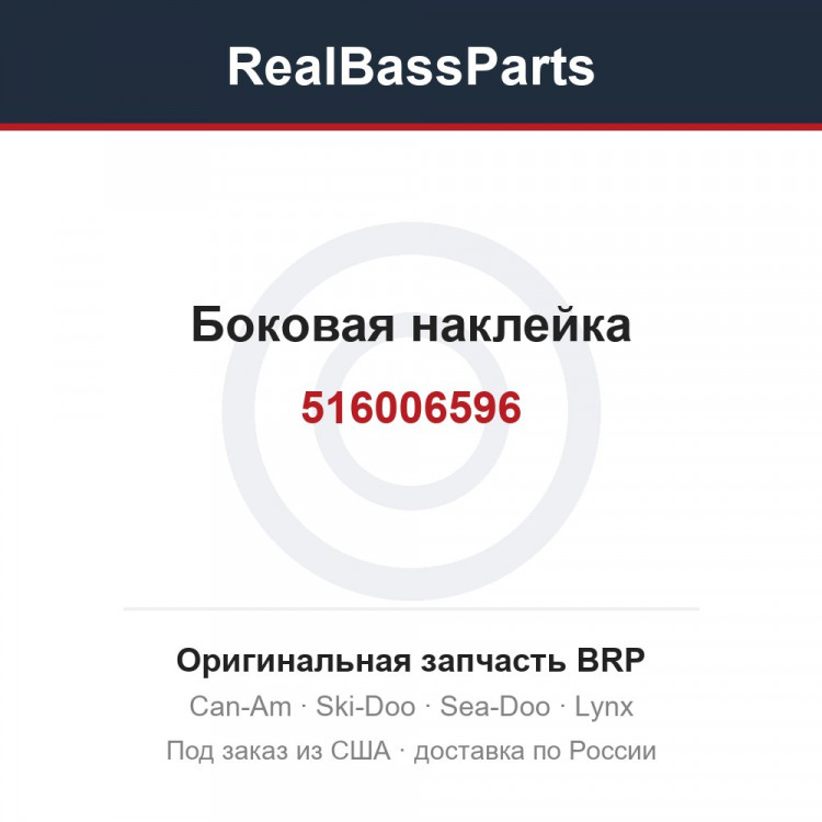 516006596 Боковая наклейка