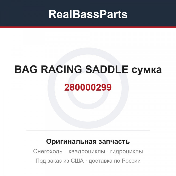 280000299 BAG RACING SADDLE  сумка