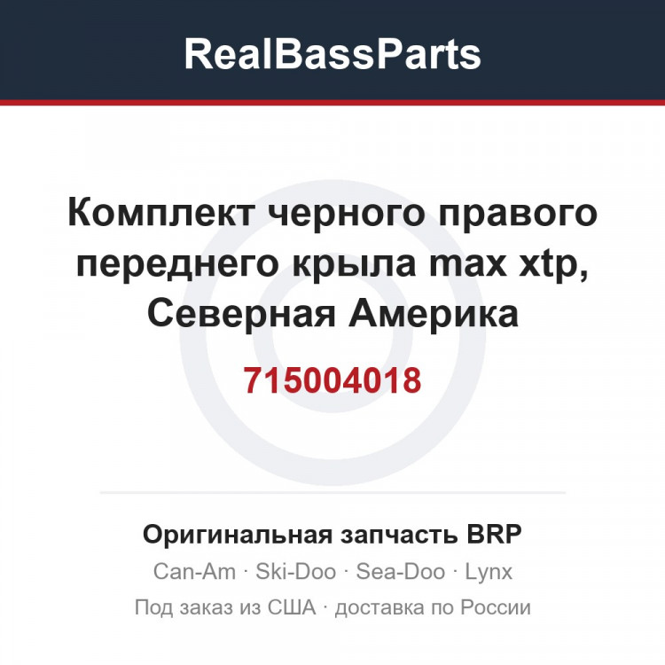 715004018 Комплект черного правого переднего крыла max xtp, Северная Америка