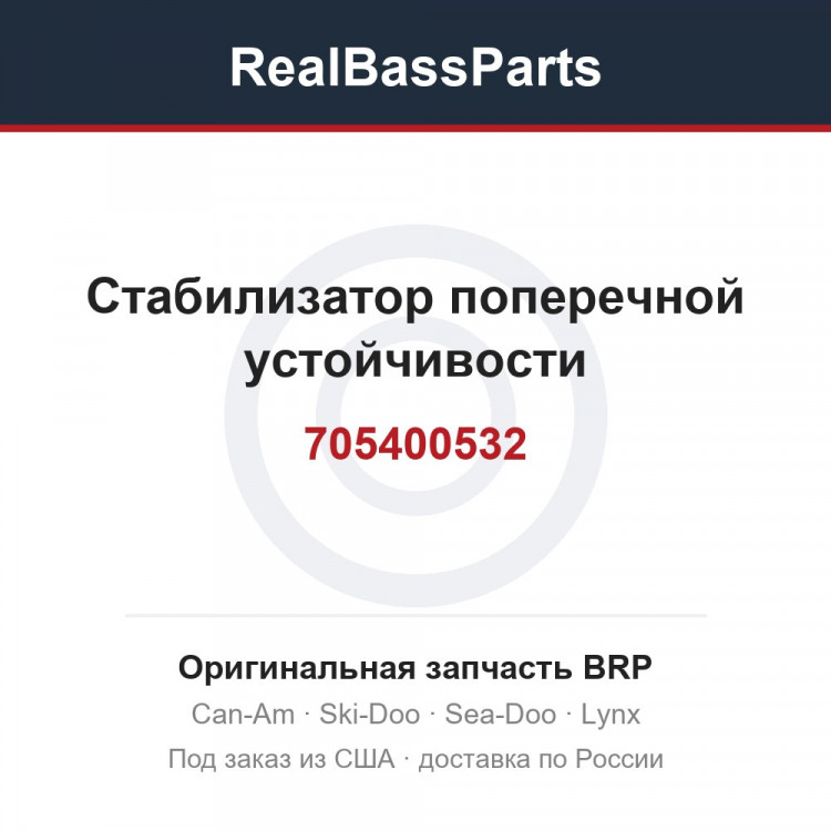 705400532 Стабилизатор поперечной устойчивости
