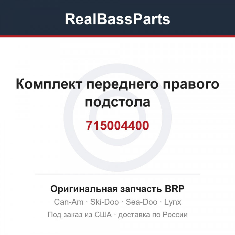 715004400 Комплект переднего правого подстола