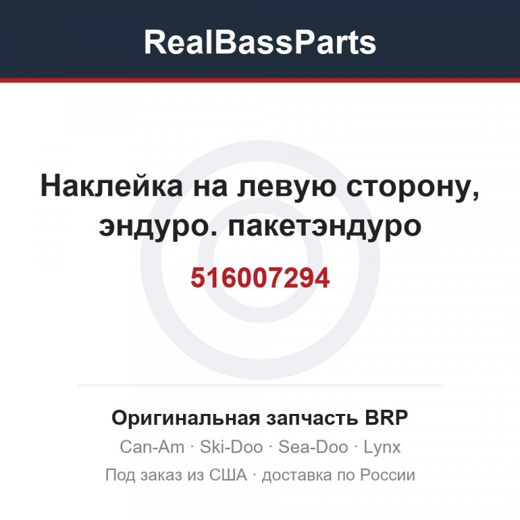 516007294 Наклейка на левую сторону, эндуро. пакетэндуро