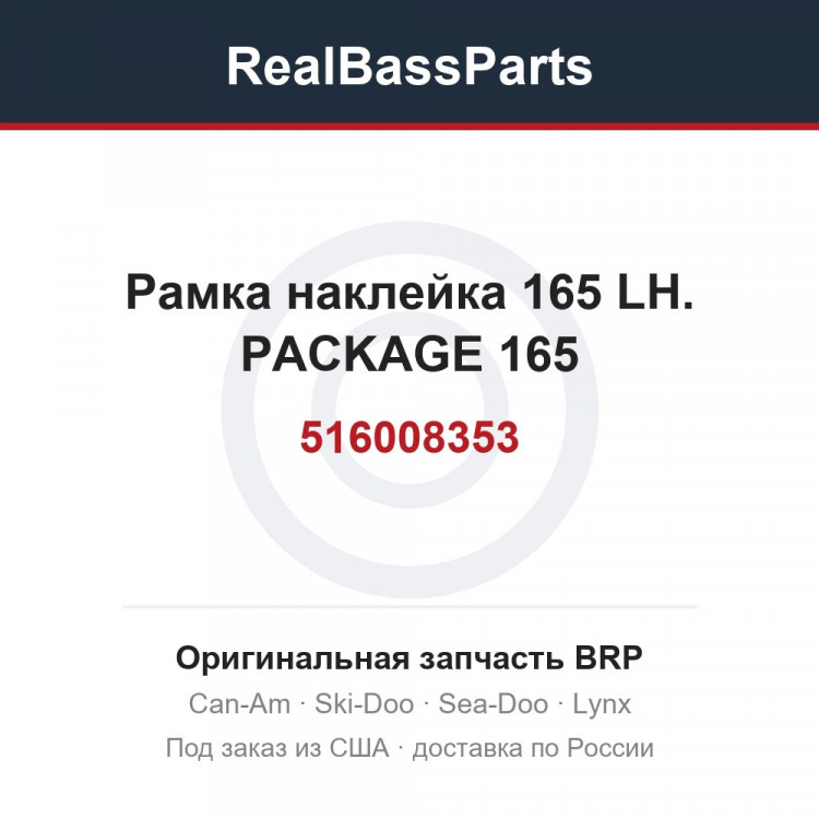 516008353 Рамка наклейка 165 LH. PACKAGE 165