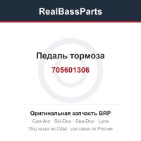 705601306 Педаль тормоза