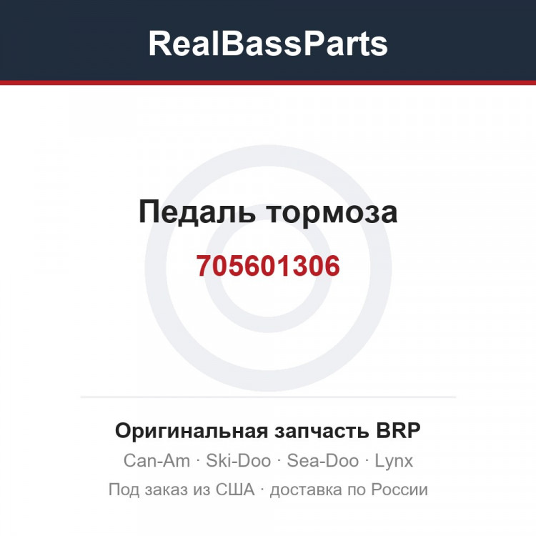 705601306 Педаль тормоза