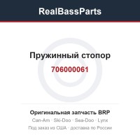 706000061 Пружинный стопор