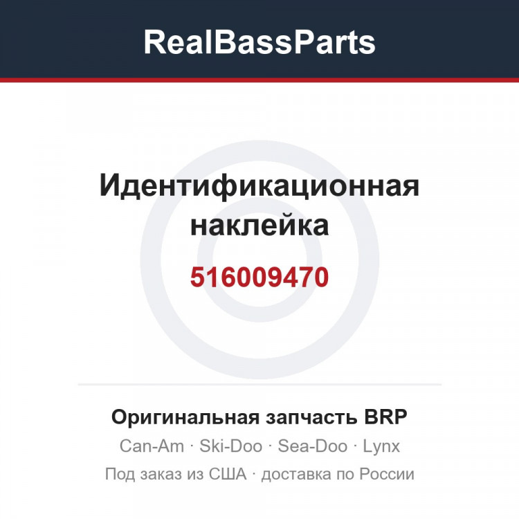 516009470 Идентификационная наклейка
