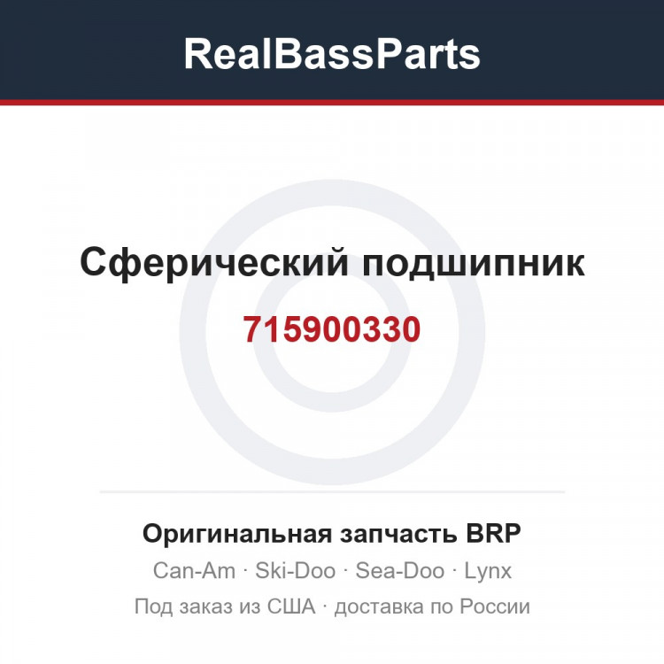 715900330 Сферический подшипник