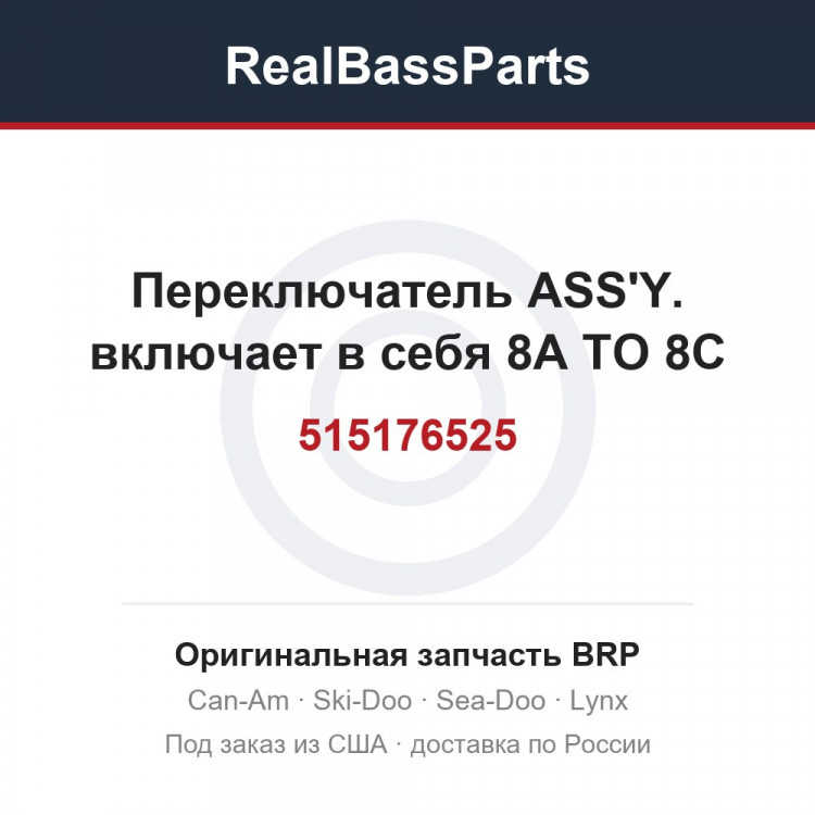 515176525 Переключатель ASS'Y. включает в себя 8A TO 8C