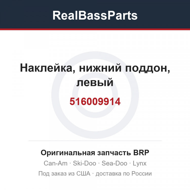 516009914 Наклейка, нижний поддон, левый