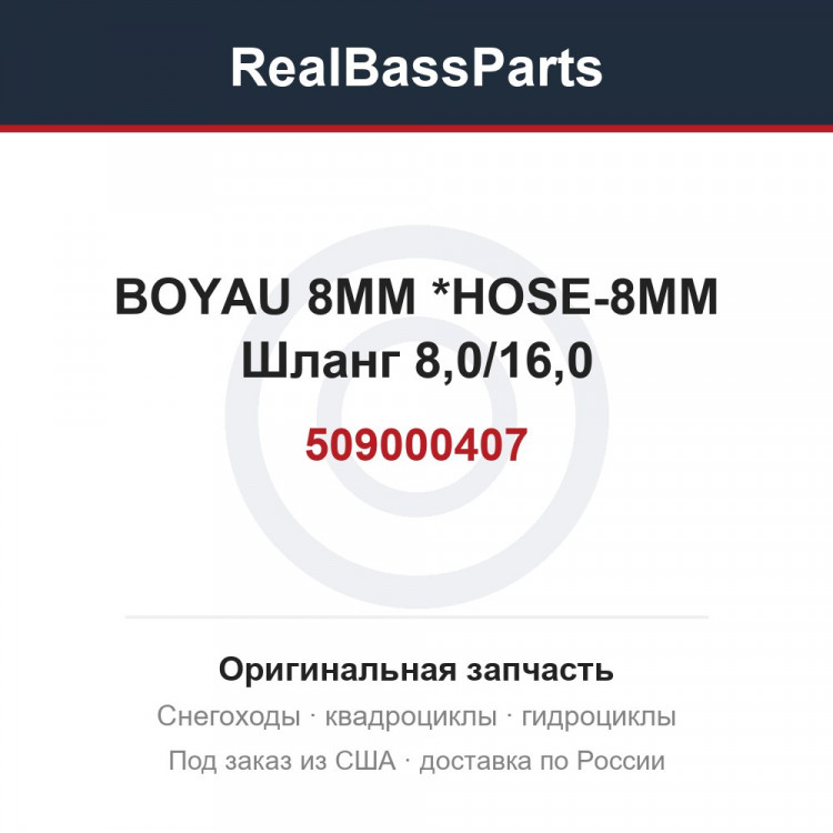 509000407 BOYAU 8MM      *HOSE-8MM  Шланг 8,0/16,0