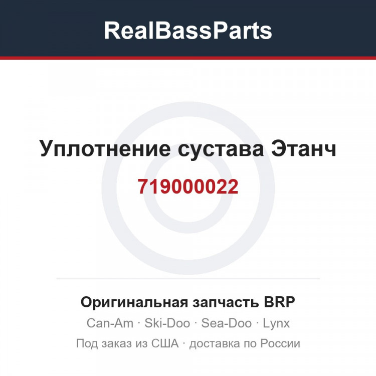 719000022 Уплотнение сустава Этанч