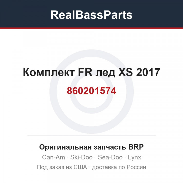 860201574 Комплект FR лед XS 2017